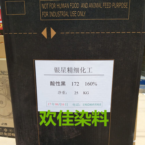 银星-酸性黑172