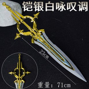 游戏周边22cm-凯银白咏叹调 武器模型摆件 金属玩具未开刃玩具模