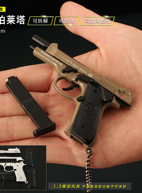 绝地求生金属枪模1：3伯莱塔M92A1模型钥匙扣吃鸡武器周边合金挂