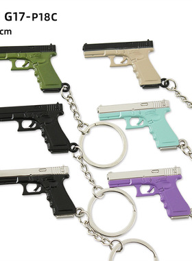 迷你P18C挂件 GLOCK金属模型玩具G17格洛克钥匙扣5cm