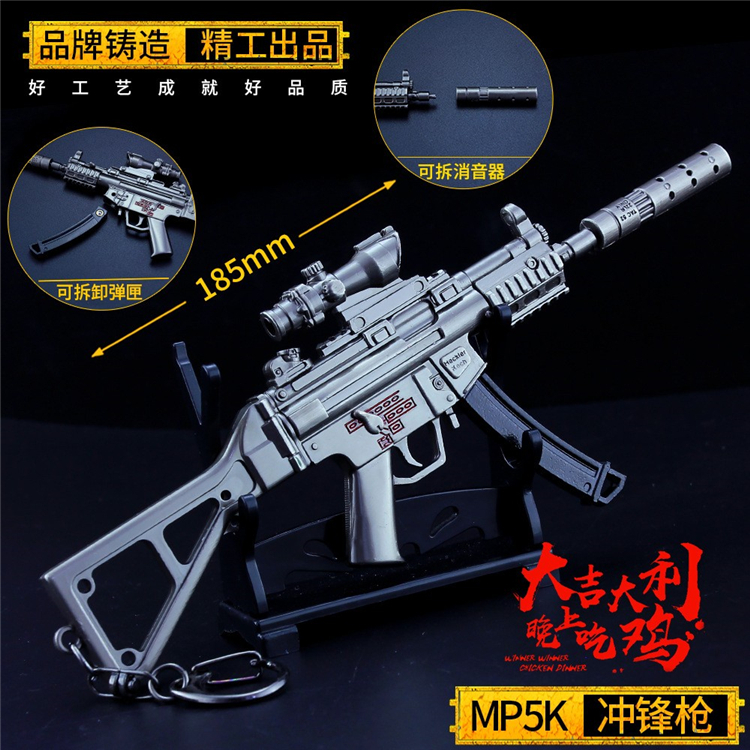 和平精英吃鸡道具周边手办MP5K武器模型儿童玩具枪模钥匙扣挂件