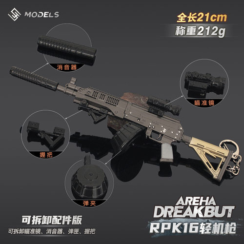 暗区突围周边可拆卸RPK16机枪模