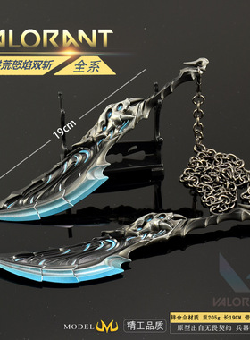 瓦罗兰特游戏周边武器模型洪荒怒焰双斩武器模型全金属工艺品摆件
