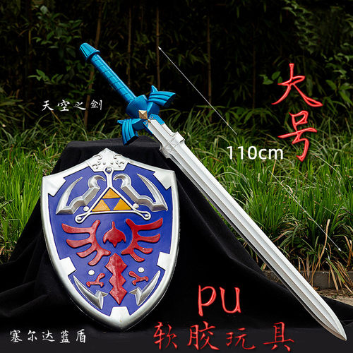塞尔达天空之剑盾PU儿童玩具宝剑