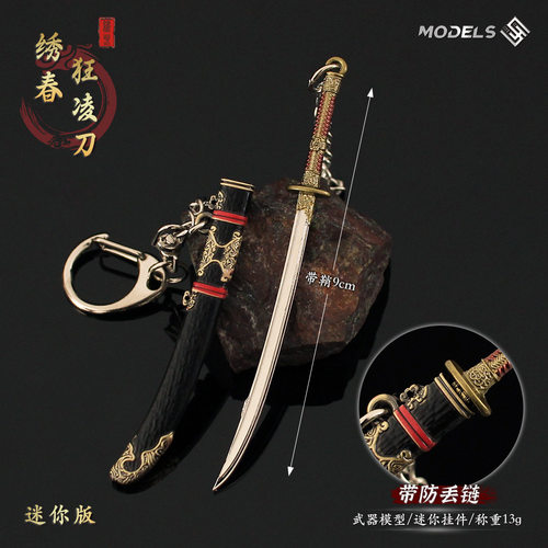 暗区突围兵器周边迷你绣春狂凌
