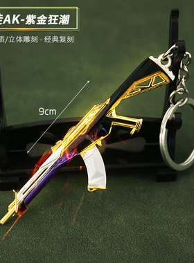 无畏契约 瓦罗兰特周边 狂徒暴徒AK紫金狂潮ak全金属武器模型挂件