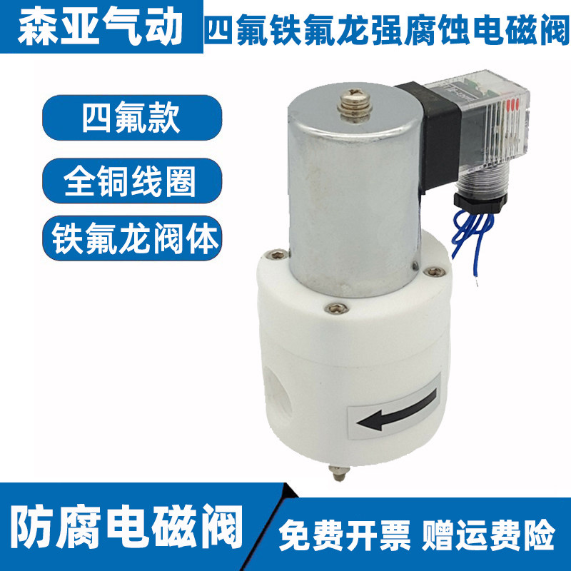 小口径聚四氟乙烯电磁阀铁氟龙