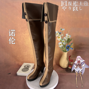 回复术士的重启人生 诺伦cosplay鞋少女萝莉动漫漫展游戏演出鞋定