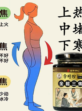 通焦膏三焦通肝郁瘀堵脾胃肝胆通火旺盛体质虚中焦不通上热下寒