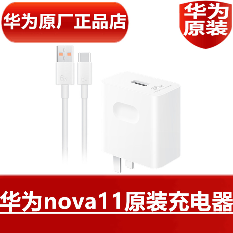 HUAWEI华为nova11原装充电器66W超级快充11V6A高品质手机专用原配闪速充电器6A闪充数据线快充头官方原厂正品