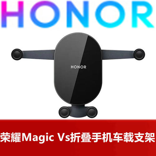 HONOR荣耀MagicVs折叠手机车载支架稳固定手机车载支架原厂正品