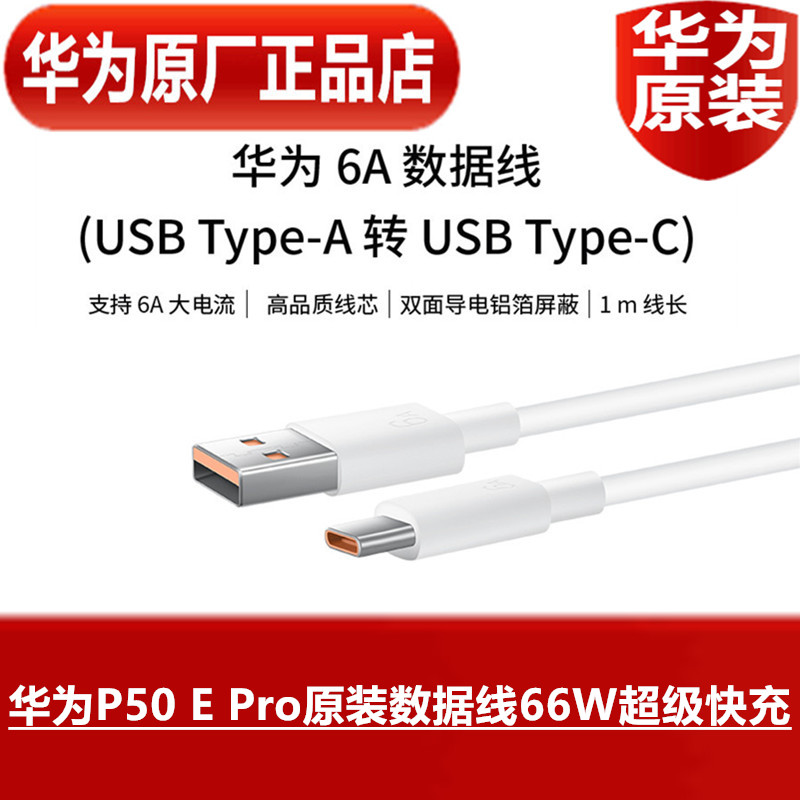 华为P50 E Pro原装数据线66W超级快充6A手机闪速充电线原厂正品