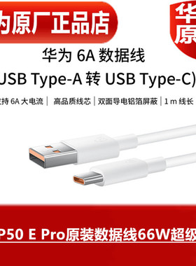 华为P50 E Pro原装数据线66W超级快充6A手机闪速充电线原厂正品