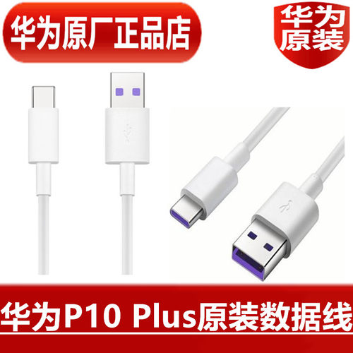 HUAWEI华为P10 P10Plus原装数据线22.5W手机超级快充5A  USB TypeC闪充数据线原配专用5A充电线官方原厂正品