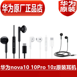 华为nova10 耳机高品质扁头圆孔手机耳塞原厂正品 10z原装 10Pro