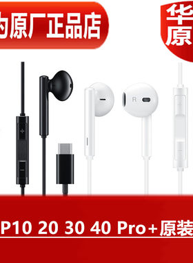 华为P10 20 30 40 Pro+原装耳机高品质音效手机通话耳塞原厂正品