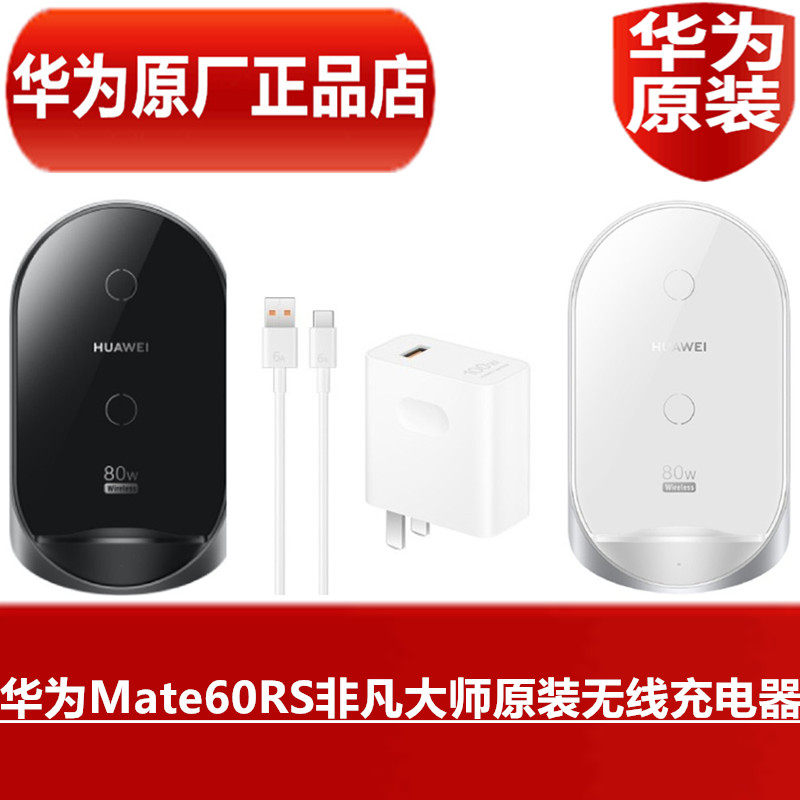 HUAWEI华为Mate60RS非凡大师原装无线充电器80W手机无线超级快充3D风冷散热原配专用手机无线充官方原厂正品