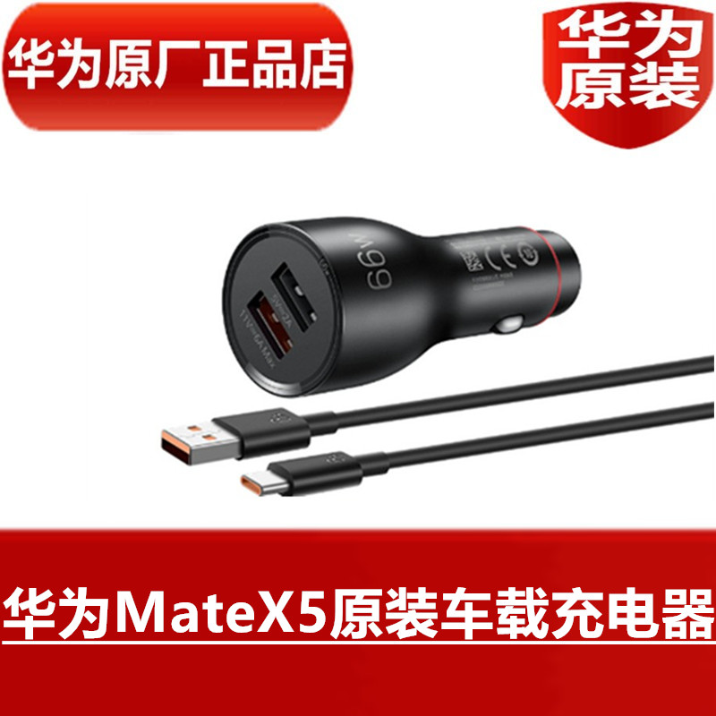 HUAWEI华为MateX5原装车载充电器66W手机超级快充高品质汽车专用手机原配车载直充6ATypeC数据线官方原厂正品 3C数码配件 手机充电器 原图主图