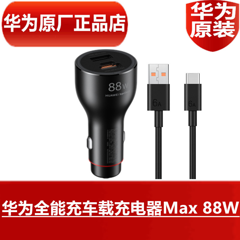 华为全能充车载充电器Max 88W原装正品双口超级快充6A USB Type-C原装数据线汽车点烟口或电源口手机平板快充