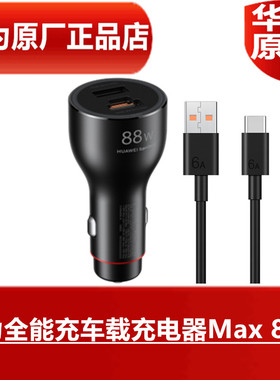 华为全能充车载充电器Max 88W原装正品双口超级快充6A USB Type-C原装数据线汽车点烟口或电源口手机平板快充
