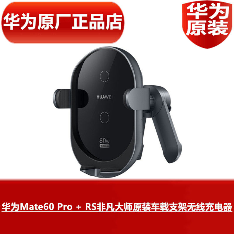 华为原装车载支架无线充电器80W超级快充华为Mate60 Pro + RS非凡大师50 40 30手机无线支架车充官方原厂正品