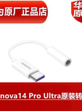 华为nova14 ProUltra原装转接头TypeC转3.5毫米数字音频转换器手机TypeC接口转圆孔耳机口数据线官方原厂正品