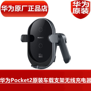 HUAWEI华为Pocket2原厂车载支架无线充电器80W超级快充高品质折叠屏手机专用原配无线车载充电器官方原装 正品