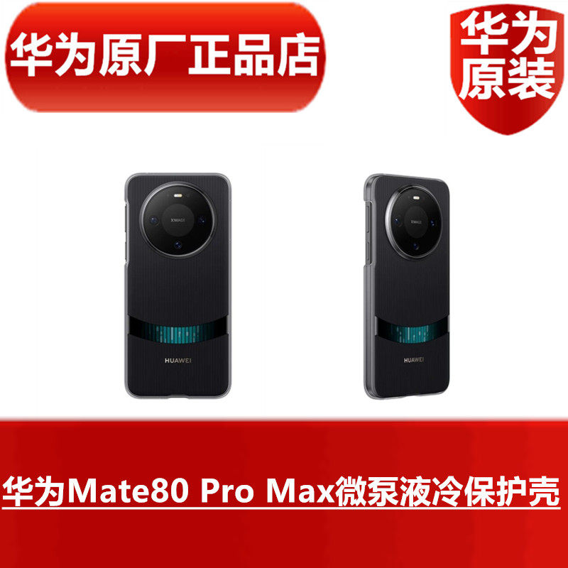 HUAWEI华为Mate80 Pro Max微泵液冷散热保护壳简约高效手机制冷智能手机降温防摔保护套壳官方原装原厂正品