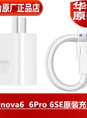HUAWEI华为nova6  6Pro 6SE原装充电器40W手机超级快充5AType-C闪充数据线官方原装原配专用充电器原厂正品
