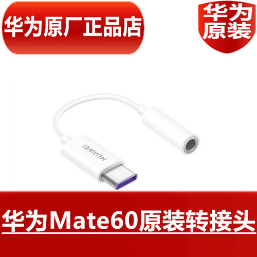 HUAWEI华为Mate60原装转接头高品质手机TypeC转3.5毫米数字音频转换器声卡U盘原配耳机转接线官方原厂正品