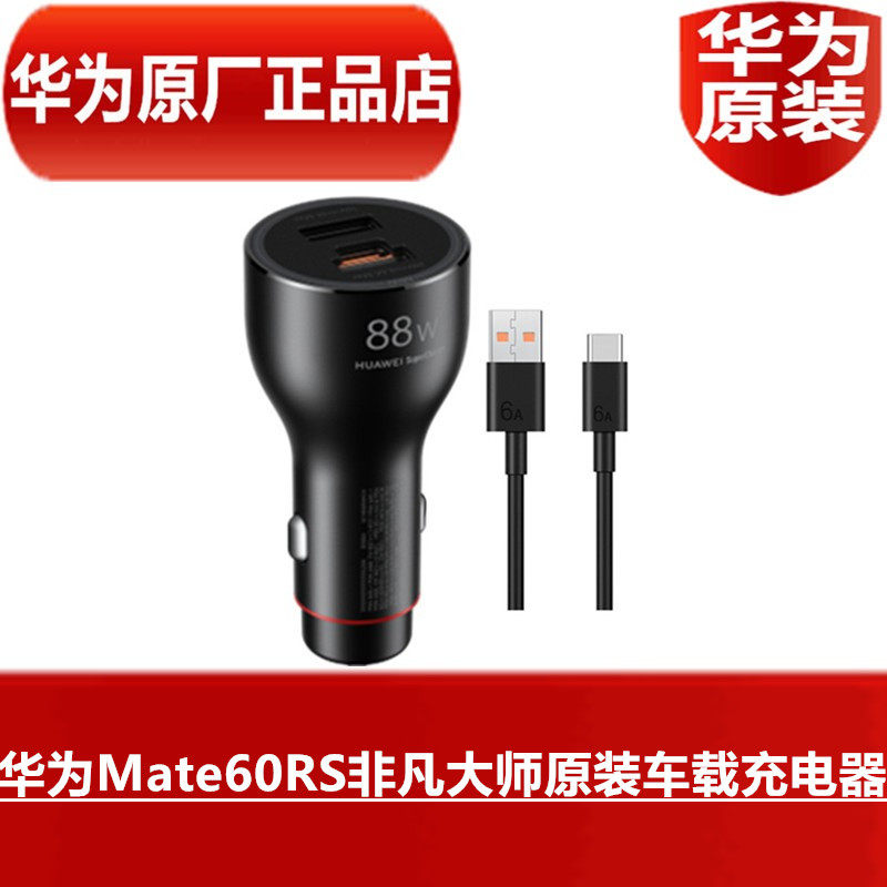 华为Mate60RS非凡大师原装车载充电器88W手机超级快充高品质6A TypeC闪充数据线原配专用车充官方原厂正品