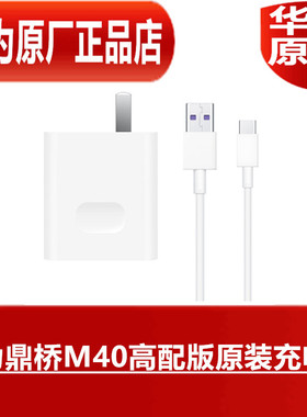 HUAWEI华为鼎桥M40高配版原装充电器40W手机超级快充5AType-C闪充数据线官方原装原配专用充电器原厂正品