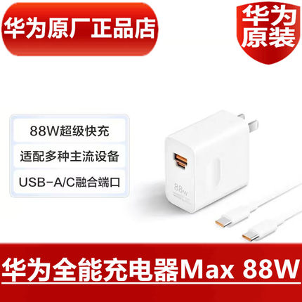 华为全能充电器Max88W超级快充原装正品兼容鸿蒙/安卓/iOS多协议66W 40W 65W手机平板笔记本电脑快充原厂正品