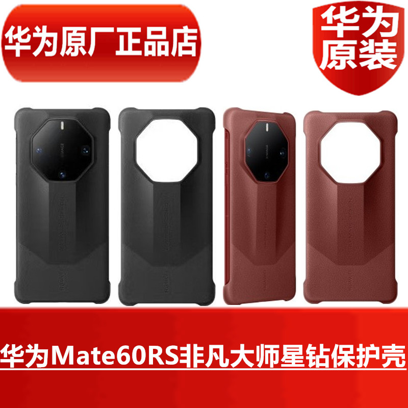 HUAWEI华为Mate60RS非凡大师星钻保护壳优雅大气时尚商务简约皮革素皮防摔手机壳半包保护套官方原装原厂正品