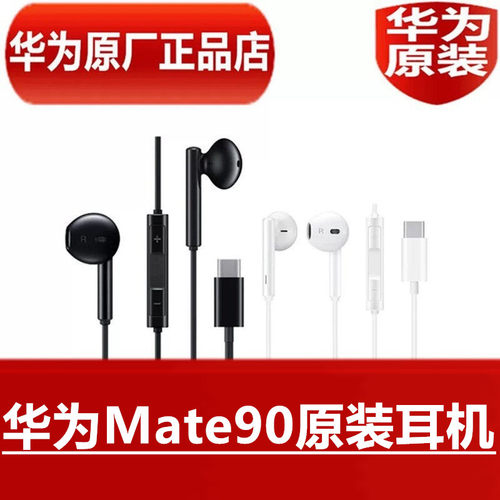 华为Mate90原装耳机手机有线Type-C数字线控经典耳塞官方原厂正品