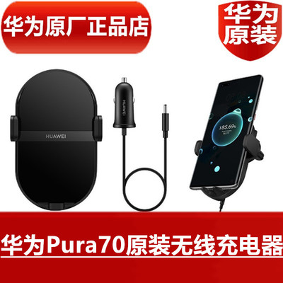 HUAWEI华为Pura70原装车载支架无线充电器50W无线超级快充高品质汽车专用原配手机无线闪充电器官方原厂正品