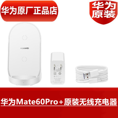 HUAWEI华为Mate60Pro+原装无线充电器50W超级快充手机原配专用立式无线充电底座50W手机无线闪充官方原厂正品