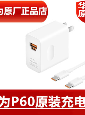 HUAWEI华为P60原装充电器88W超级快充20V4.4A手机原配专用6AType-C充电线高品质66W闪充手机快充官方原厂正品