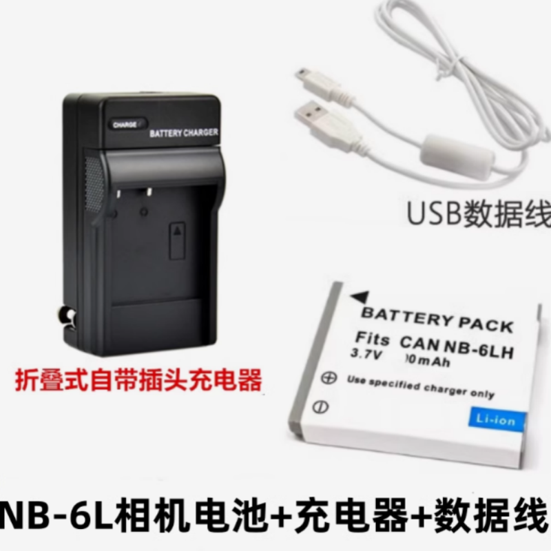 适用佳能PC1467 PC1469 PC1473 数码相机NB-6L电池+充电器+数据线