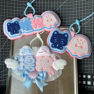 橹穆cp不织布挂件橹穆99包包装饰行李箱吊牌礼品