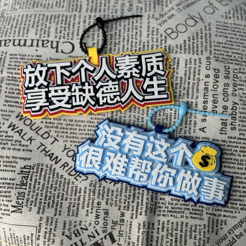 织布挂件搞笑同学创意生日礼物钥匙扣书包文字吊饰挂饰图片
