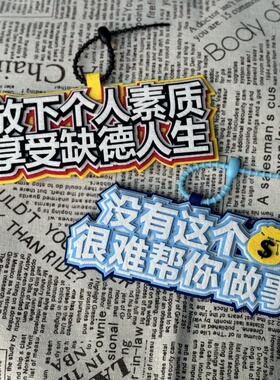 织布挂件搞笑同学创意生日礼物钥匙扣书包文字吊饰挂饰