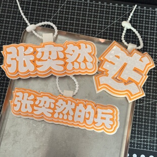 张奕然TF家族花边姓名牌不织布包包挂件明星应援周边痛包挂饰