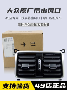 后排座椅空调出风口暖风口 新老迈腾后出风口
