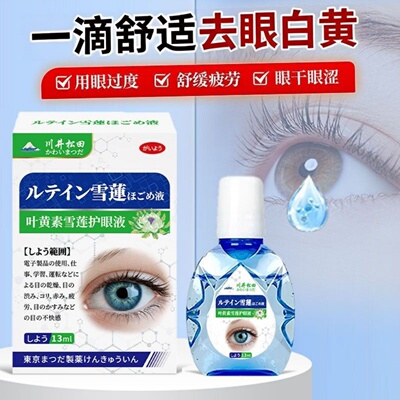 眼白清澈去黄滴眼液眼睛浑浊红血丝发黄模糊看不清叶黄素滴眼药水