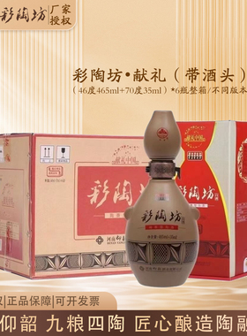 仰韶彩陶坊献礼河南白酒带酒头（46度465ml+70度35ml）*6瓶整箱