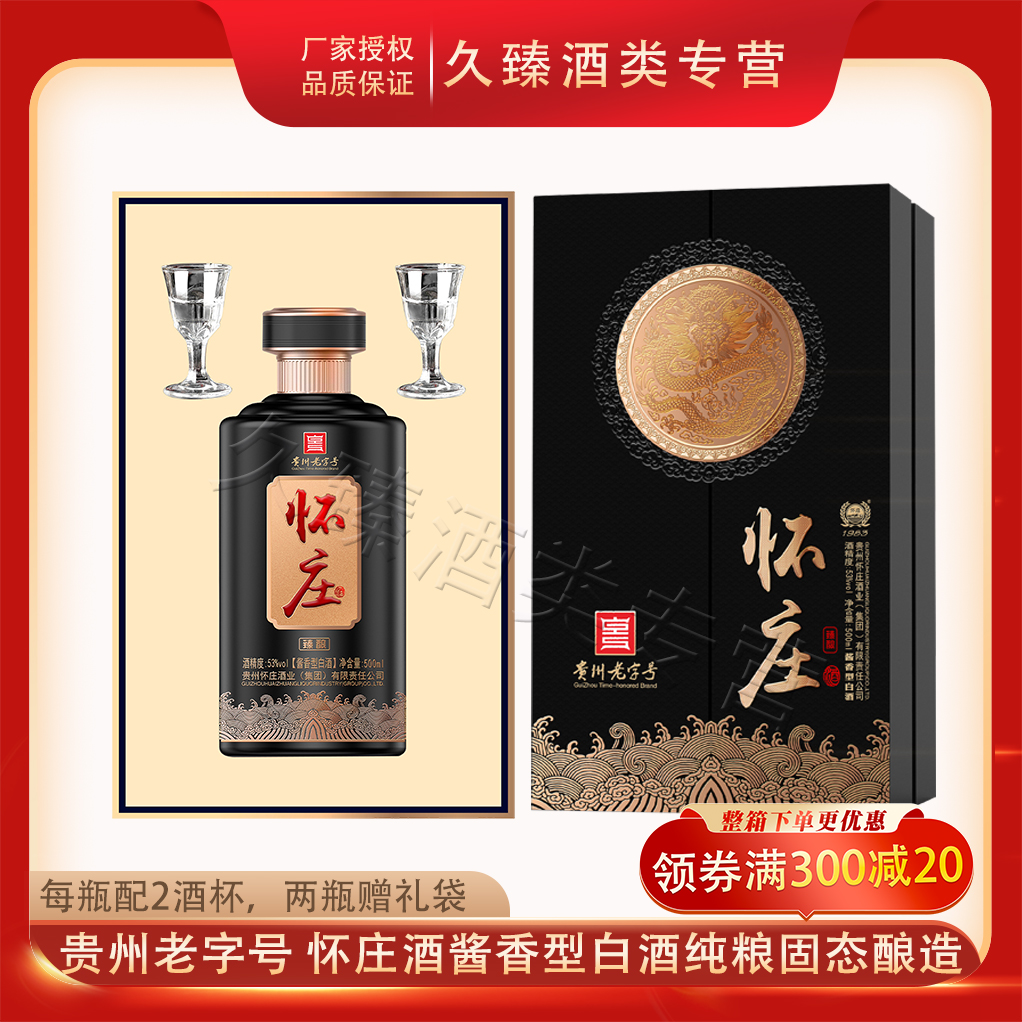 贵州怀庄酒龙腾臻酿53度酱香型白酒500ml纯粮固态酿造商务宴请