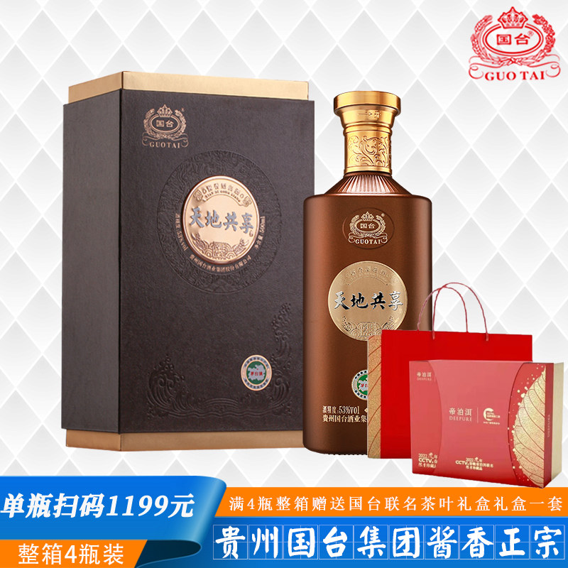 国台天地共享酱香型白酒53度500ml手工礼盒贵州国台酒业集团
