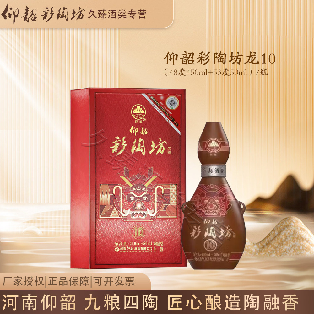 仰韶彩陶坊龙10甲辰龙河南白酒陶融型48度450ml+53度50ml酒头单瓶图片