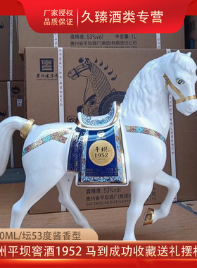 贵州平坝马年马到成功53度酱香型白酒1000ml装礼盒收藏送礼摆柜